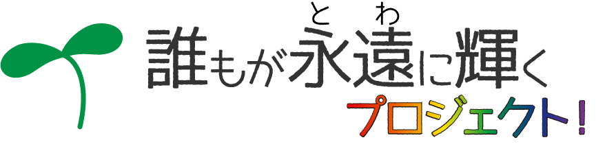 生活支援・身元保証など、生活に困難な方の輝く人生をサポートします